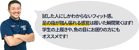 試した人にしかわからないフィット感。足の指が踏ん張れる感覚は履いた瞬間驚くはず！学生の上履きや、魚の目にお困りの方にもオススメです！